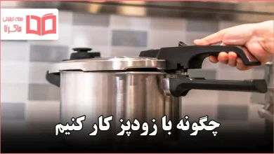 چگونه با زودپز کار کنیم