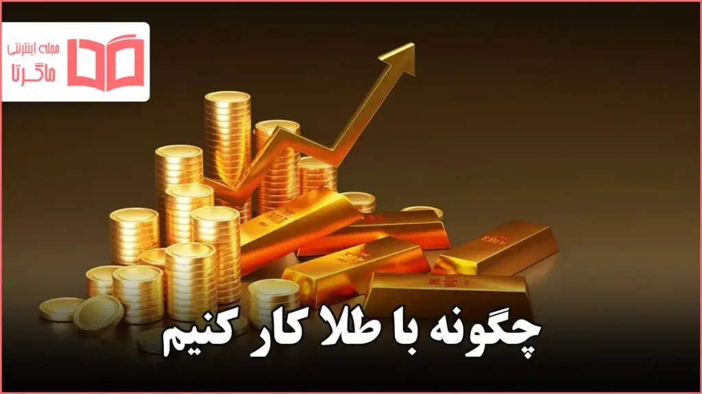 چگونه با طلا کار کنیم
