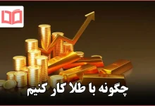 چگونه با طلا کار کنیم