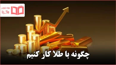 چگونه با طلا کار کنیم