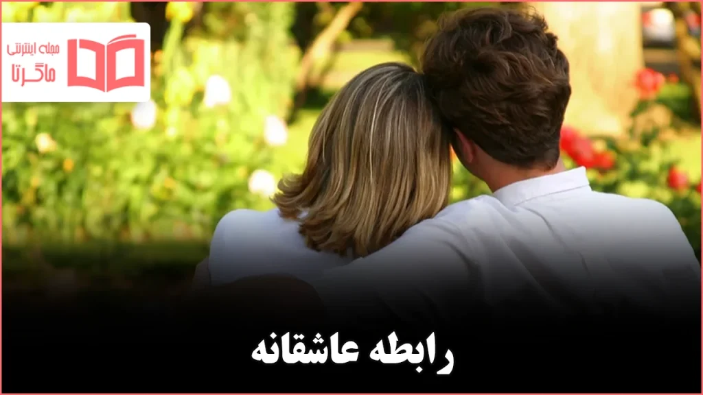 چگونه دوست داریم دوست داشته شویم