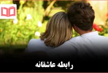 چگونه دوست داریم دوست داشته شویم