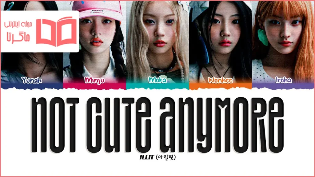 متن و ترجمه آهنگ NOT CUTE ANYMORE از ILLIT