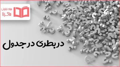 در بطری در جدول