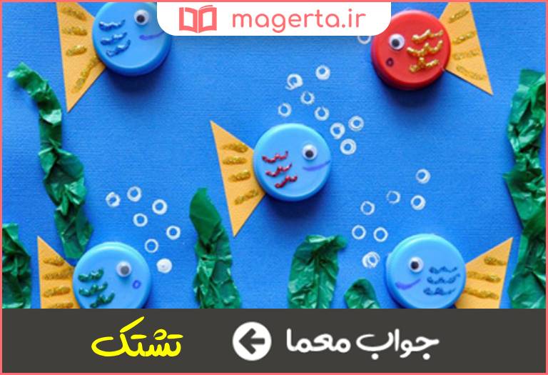 جواب معما در بطری در جدول