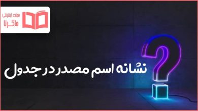 نشانه اسم مصدر در جدول