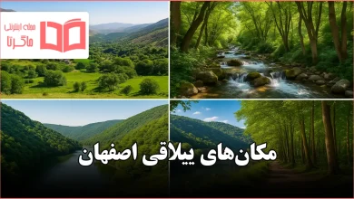 مکان های ییلاقی اصفهان