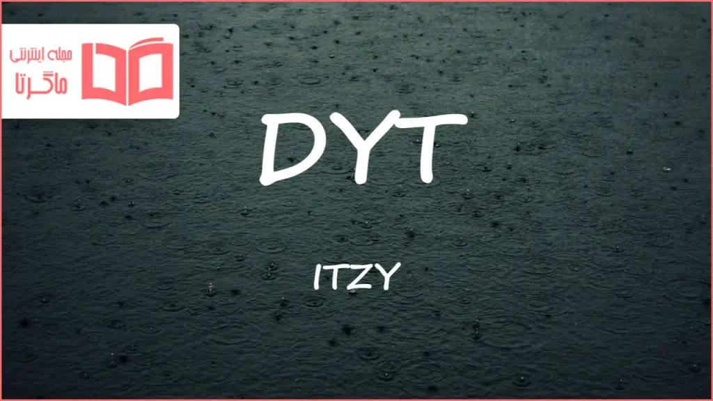 متن و ترجمه آهنگ DYT از ITZY