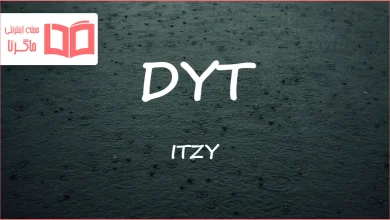 متن و ترجمه آهنگ DYT از ITZY