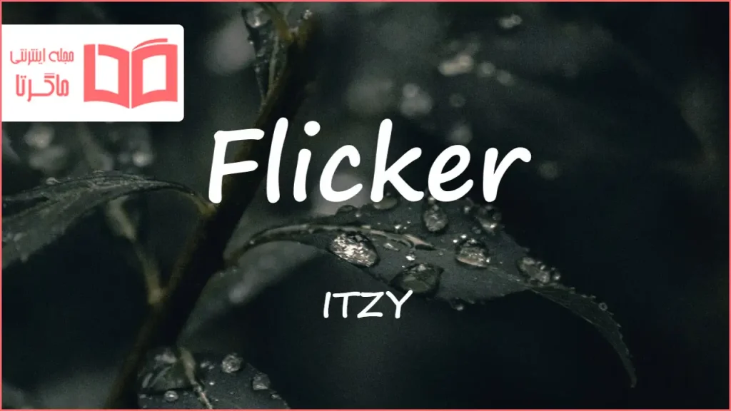 متن و ترجمه آهنگ Flicker از ITZY