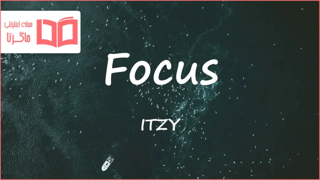 متن و ترجمه آهنگ Focus از ITZY