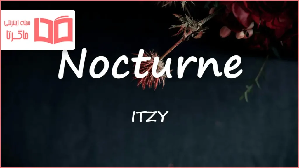 متن و ترجمه آهنگ Nocturne از ITZY