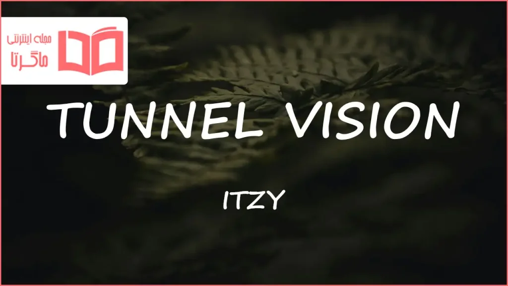 متن و ترجمه آهنگ TUNNEL VISION از ITZY