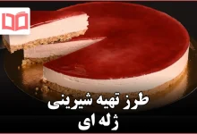 طرز تهیه شیرینی ژله ای