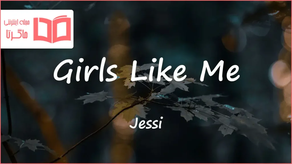 متن و ترجمه آهنگ Girls Like Me از Jessi