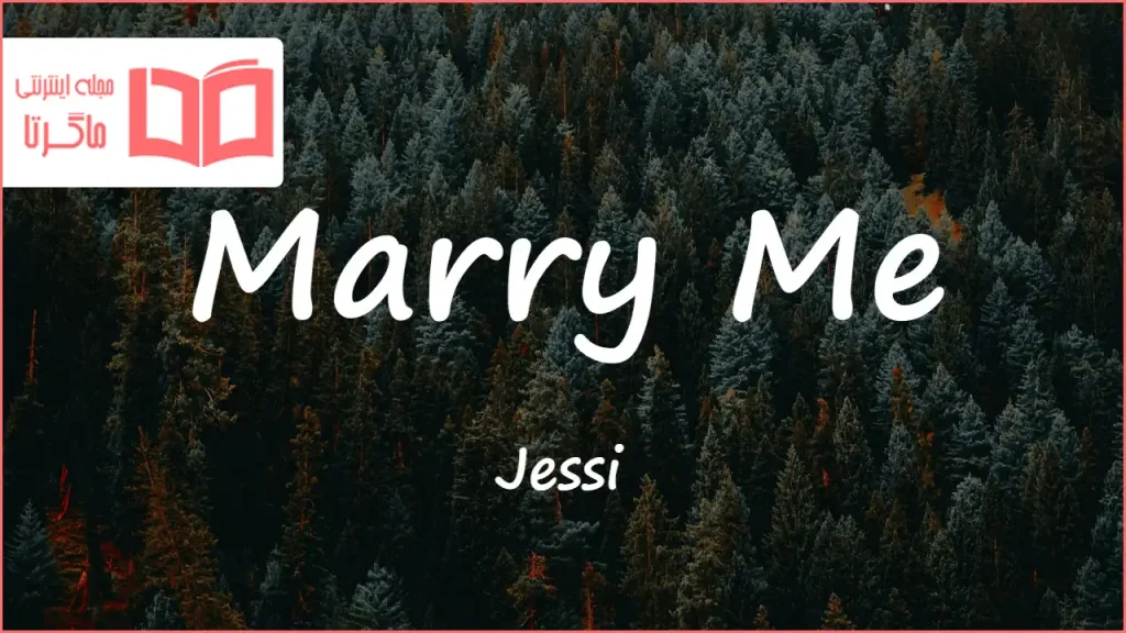 متن و ترجمه آهنگ Marry Me از Jessi