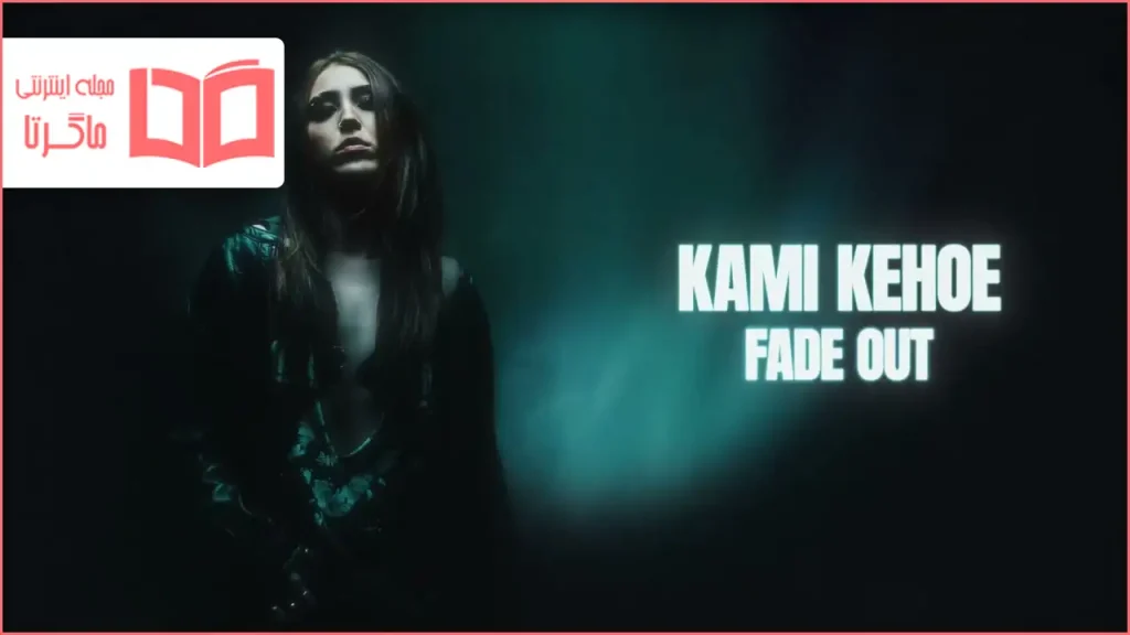 متن و ترجمه آهنگ FADE OUT از Kami Kehoe