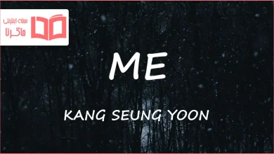 متن و ترجمه آهنگ ME از KANG SEUNG YOON