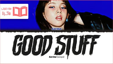 متن و ترجمه آهنگ GOOD STUFF از KARINA عضو گروه aespa
