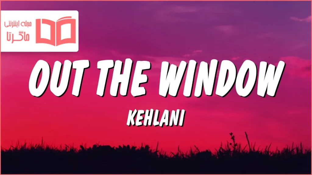 متن و ترجمه آهنگ Out The Window از Kehlani