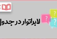 لابراتوار در جدول