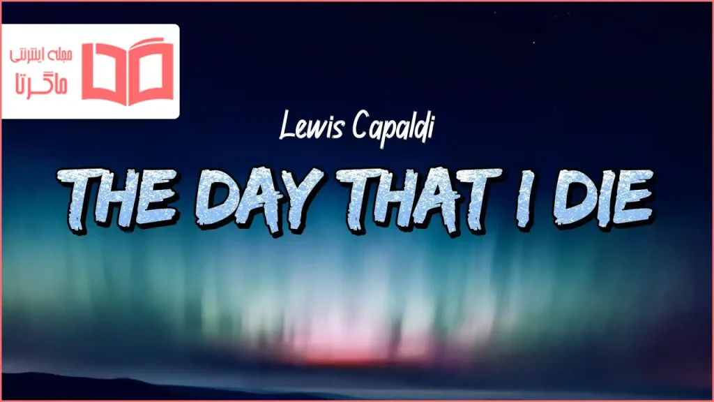 متن و ترجمه آهنگ The Day That I Die از Lewis Capaldi