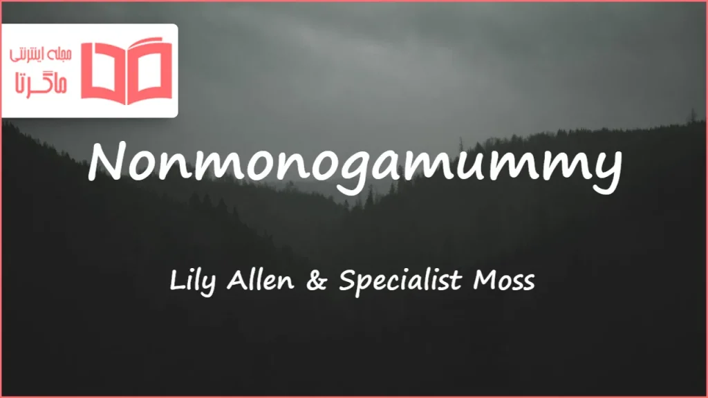 متن و ترجمه آهنگ Nonmonogamummy از Lily Allen و Specialist Moss