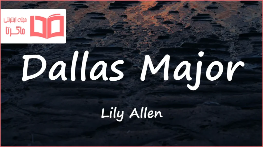 متن و ترجمه آهنگ Dallas Major از Lily Allen