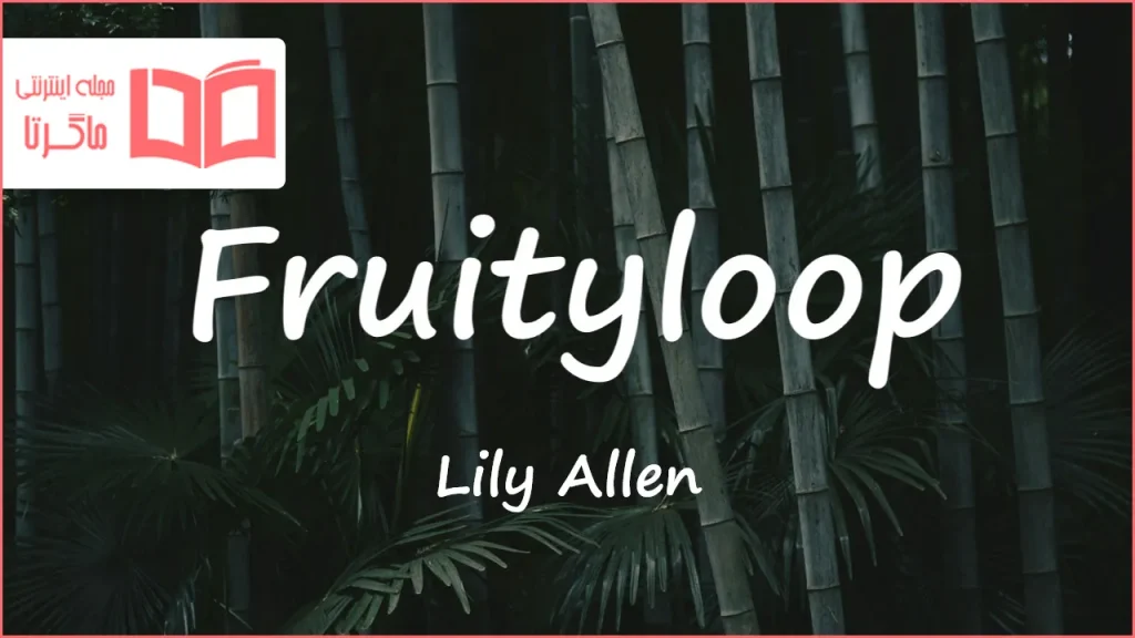 متن و ترجمه آهنگ Fruityloop از Lily Allen