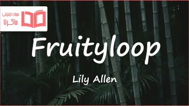 متن و ترجمه آهنگ Fruityloop از Lily Allen