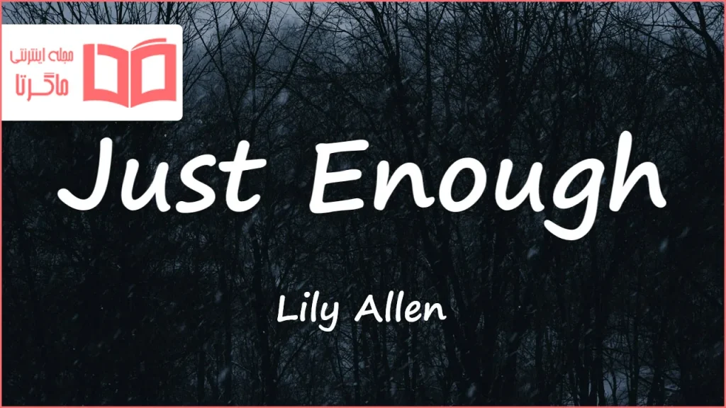 متن و ترجمه آهنگ Just Enough از Lily Allen