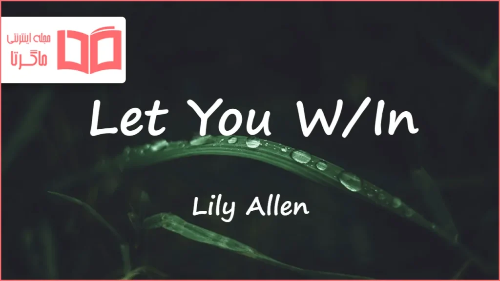 متن و ترجمه آهنگ Let You W/In از Lily Allen