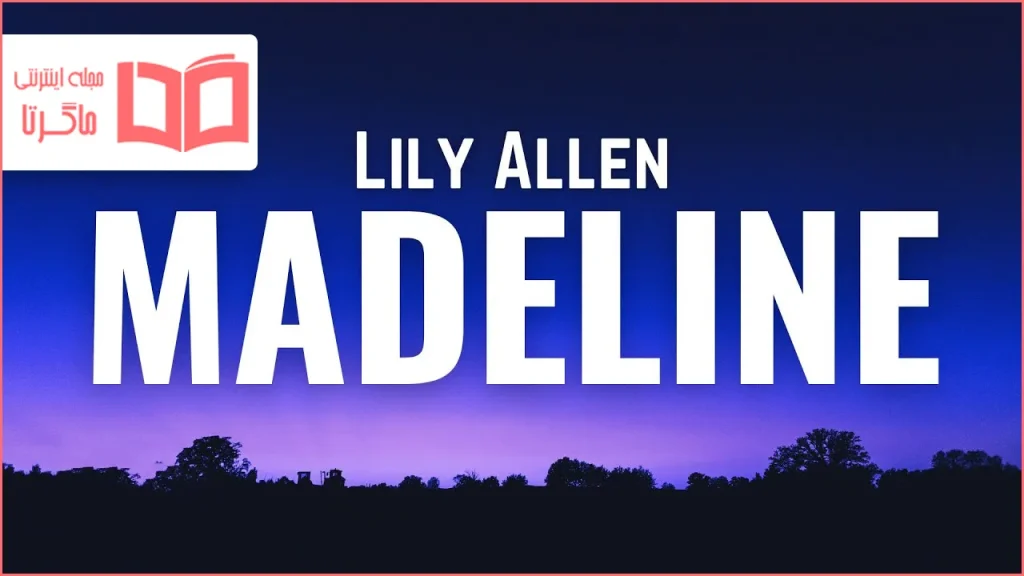 متن و ترجمه آهنگ Madeline از Lily Allen