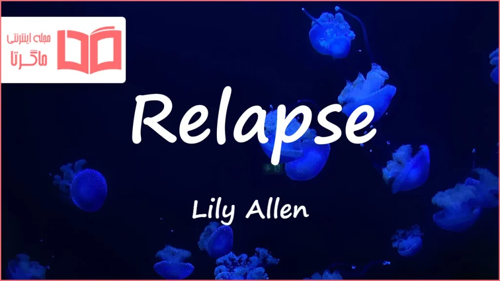 متن و ترجمه آهنگ Relapse از Lily Allen