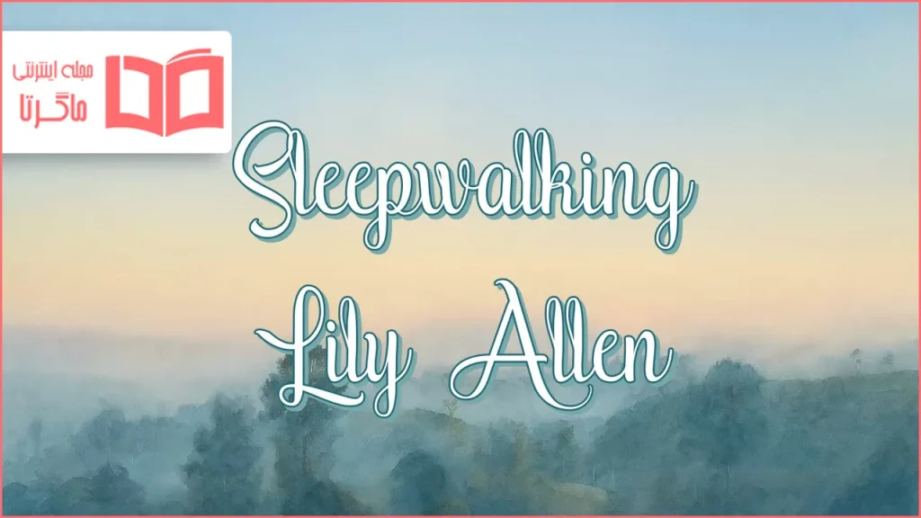 متن و ترجمه آهنگ Sleepwalking از Lily Allen