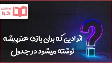 اثر ادبی که برای بازی هنرپیشه نوشته میشود در جدول