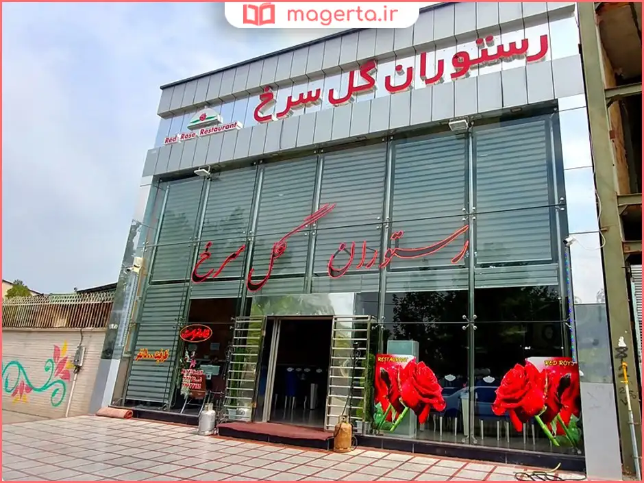 رستوران گل سرخ