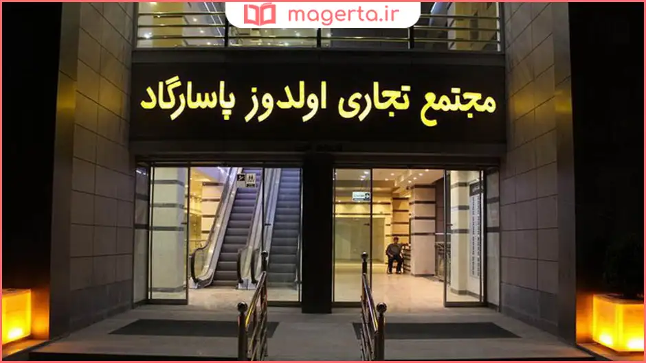 مرکز تجاری اولدوز پاسارگاد
