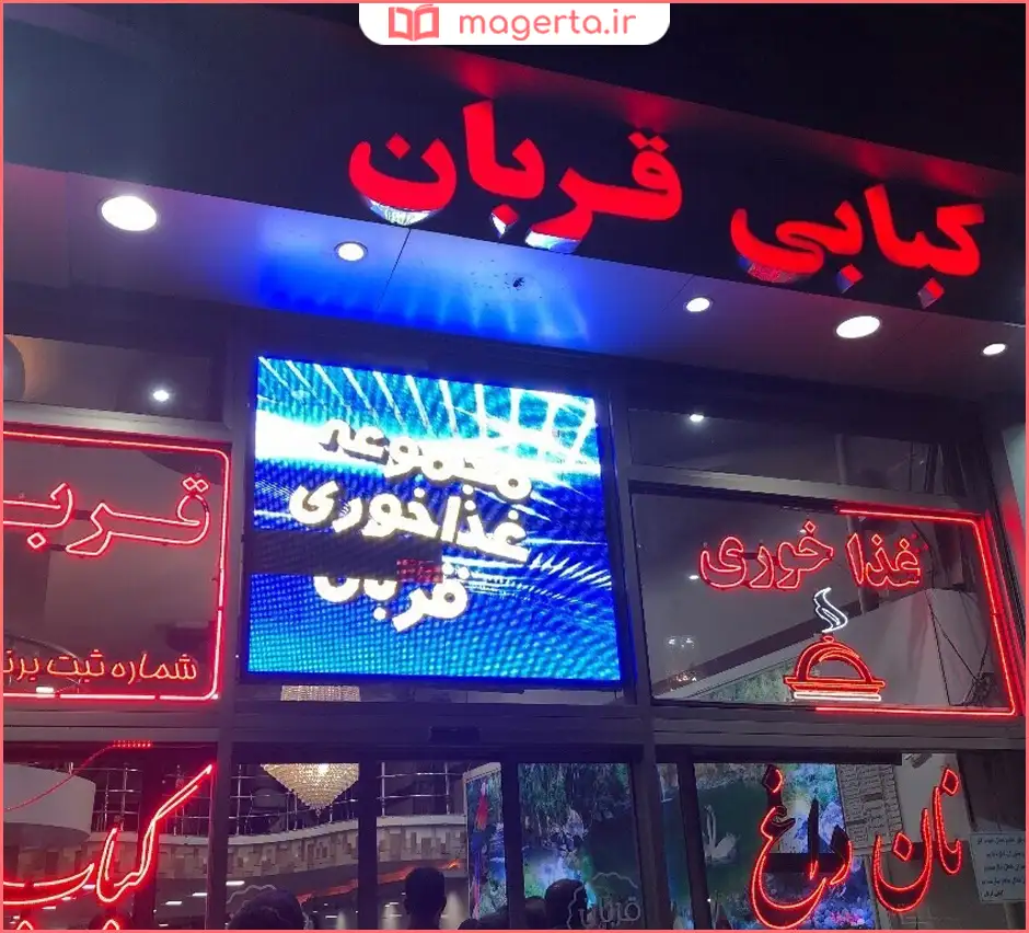 رستوران حاجی قربان