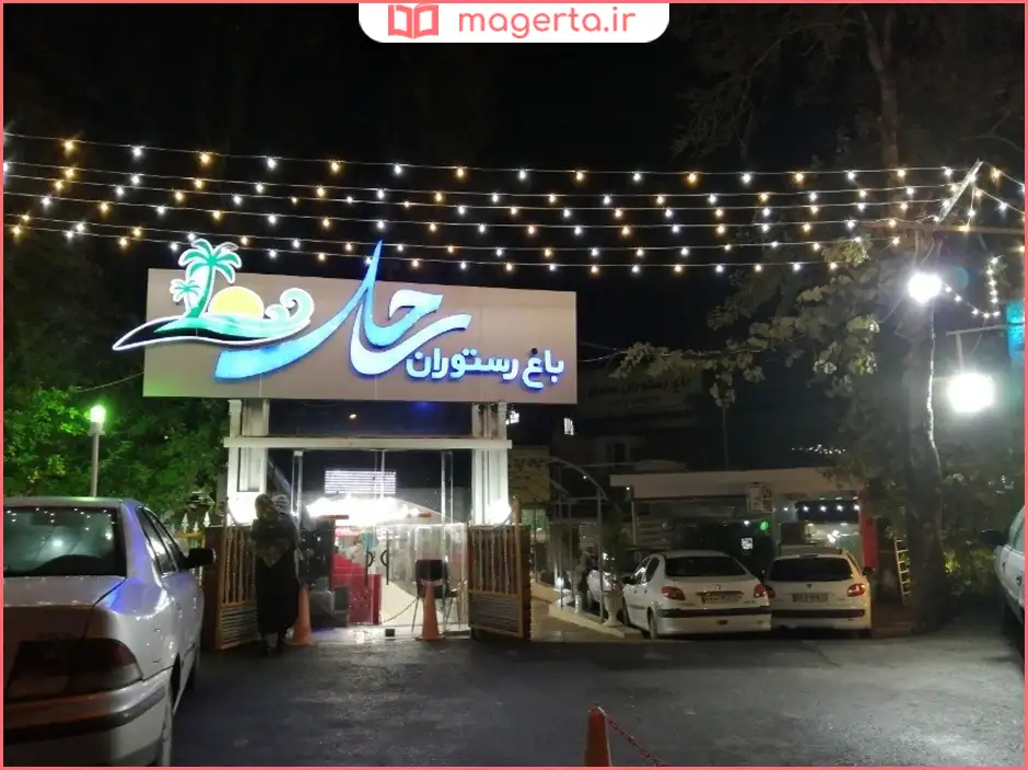 باغ رستوران ساحل