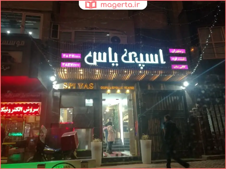 رستوران اسپی یاس