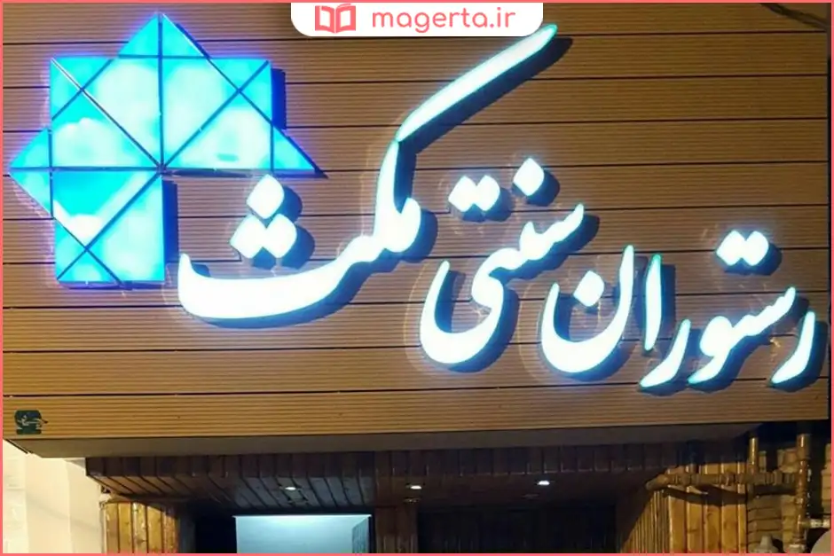 رستوران مکث