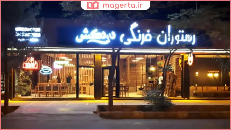 رستوران دودکش