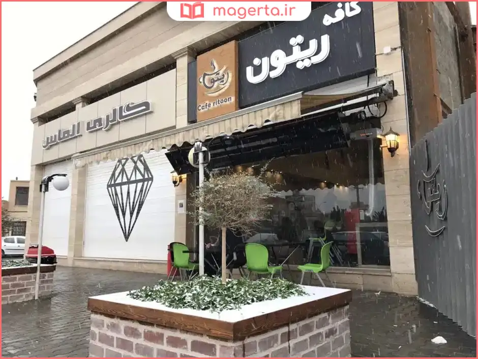 کافه ریتون