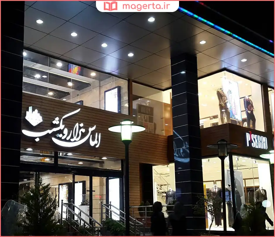 پاساژ الماس هزار و یک شب