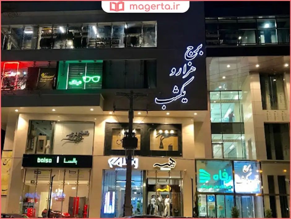 برج هزار و یک شب