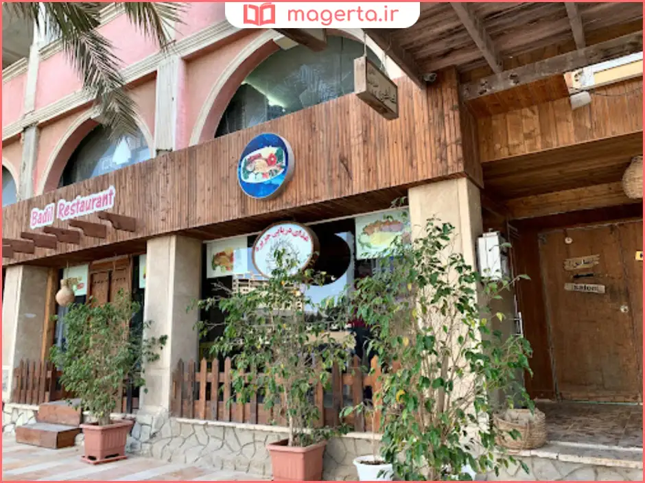 رستوران بادیل