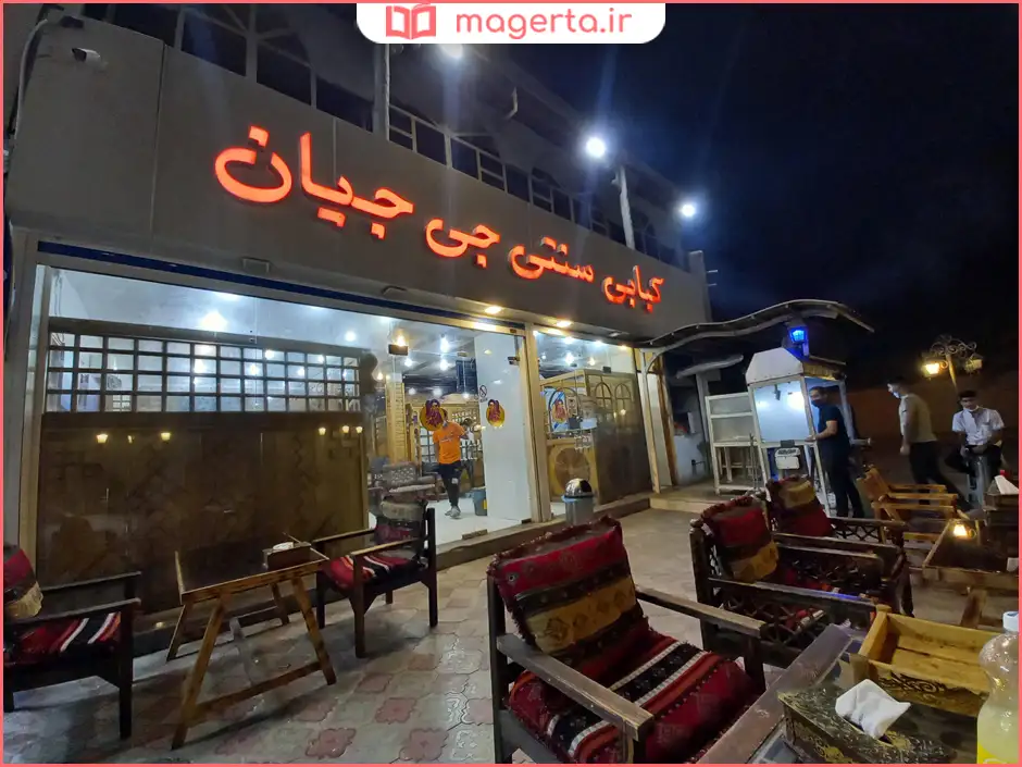 رستوران جی جیان