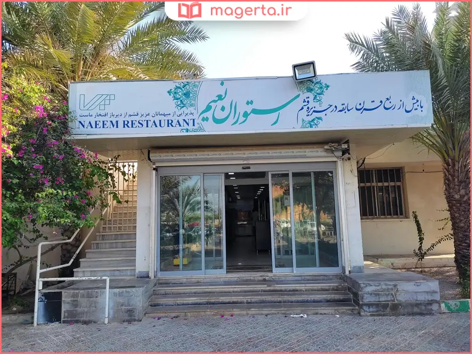 رستوران نعیم