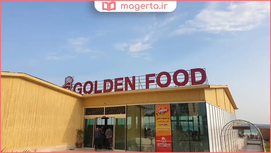 رستوران گلدن فود